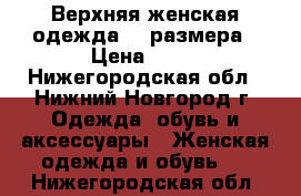 Верхняя женская одежда 46 размера › Цена ­ 50 - Нижегородская обл., Нижний Новгород г. Одежда, обувь и аксессуары » Женская одежда и обувь   . Нижегородская обл.